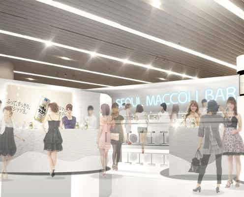チャン・グンソク出演の人気CMを再現 「ソウルマッコリBAR」限定オープン