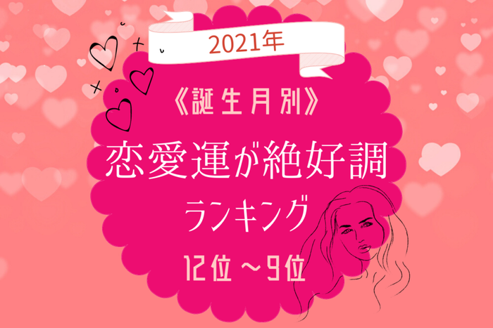 21年 誕生月別 恋愛運が絶好調ランキング 12位 9位 モデルプレス