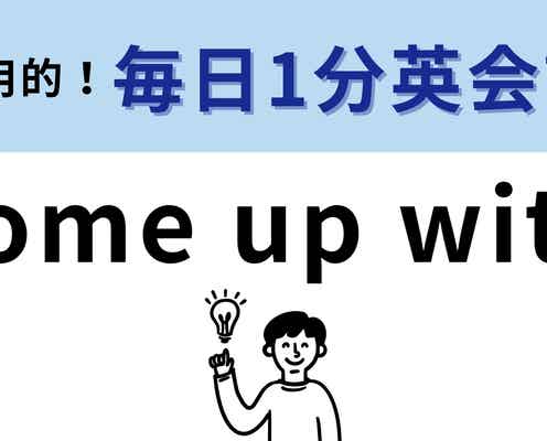 「come up with」の意味は?簡単そうに見えて意外と意味がわからない!【1分英会話】