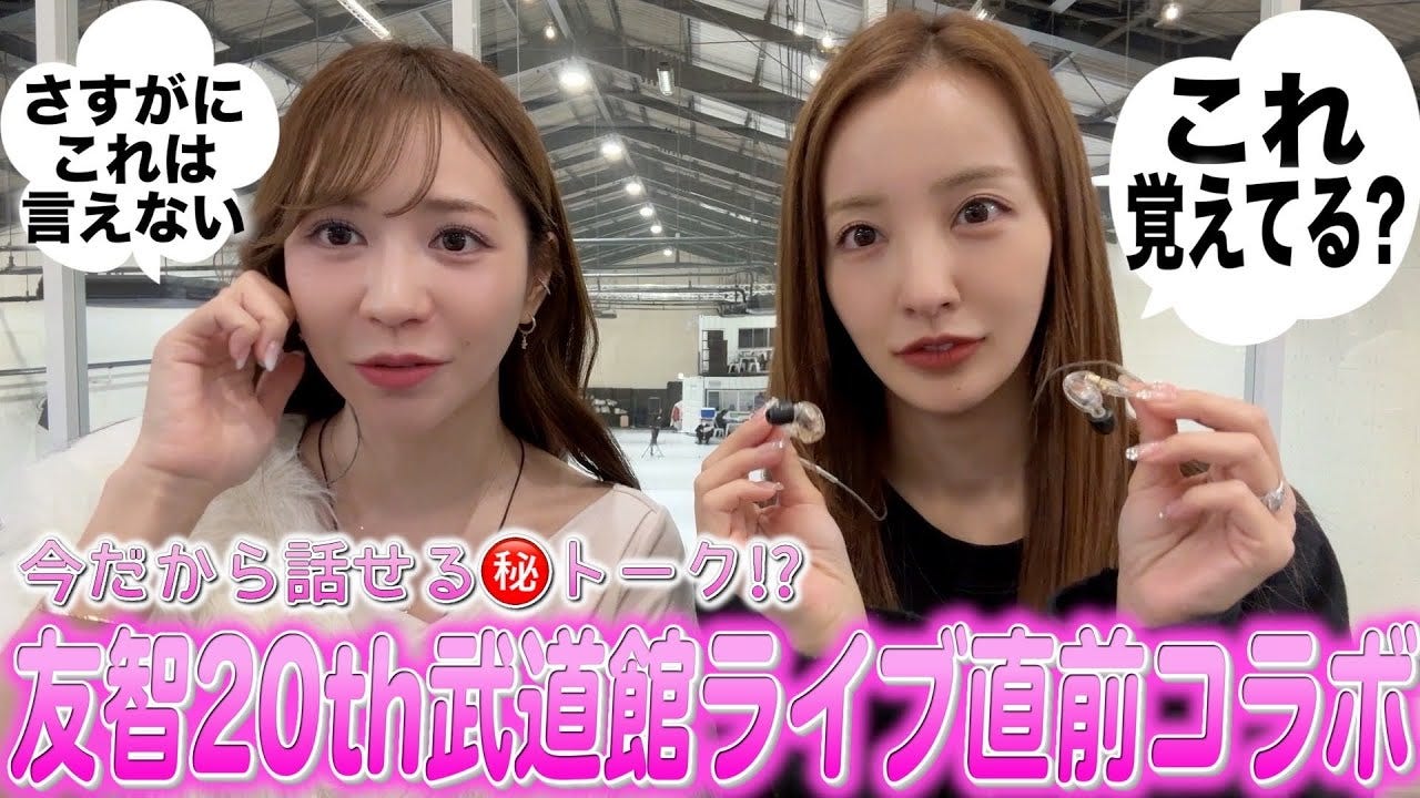“親友ハラスメント”とは！？ともともコンビで思い出トーク！20周年武道館ライブに対する想いも