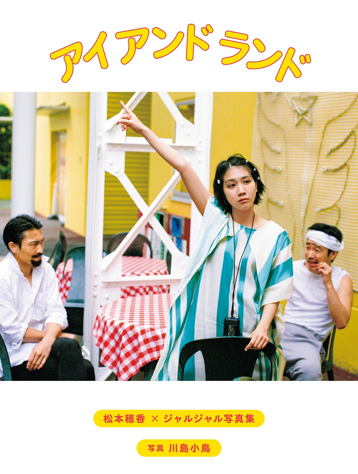 松本穂香×ジャルジャル写真集「アイ アンド ランド」（ヨシモトブックス）（提供写真） （C）モデルプレス