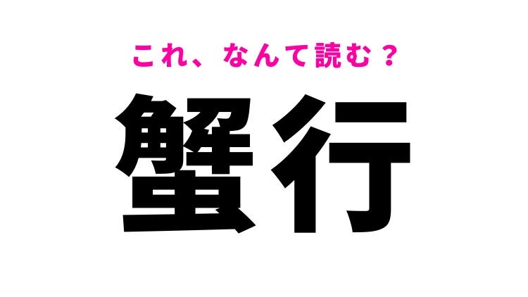 【蟹行】はなんて読む？かにこうではありません！ モデルプレス