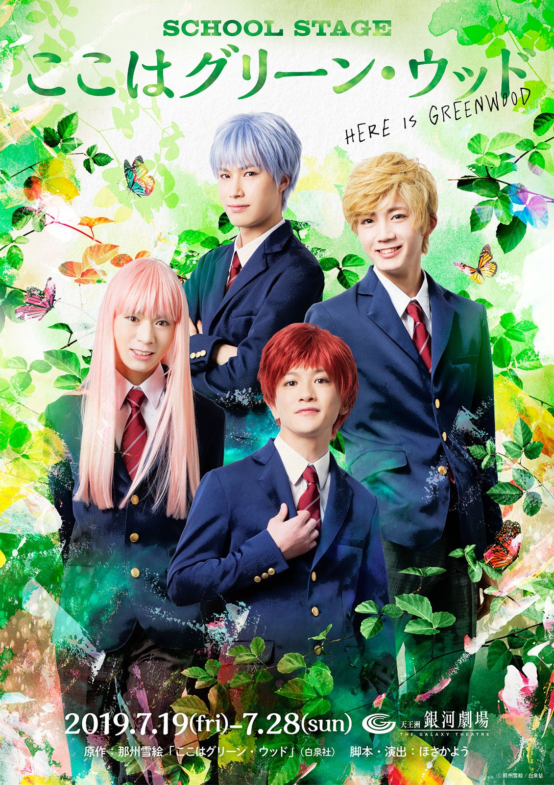 SCHOOL STAGE『ここはグリーン・ウッド』（C）那州雪絵／白泉社