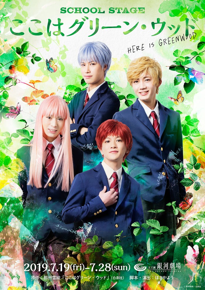 SCHOOL STAGE『ここはグリーン・ウッド』(C)那州雪絵/白泉社