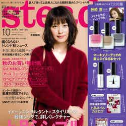 「steady.」10月号（宝島社、2016年9月7日発売）表紙：有村架純