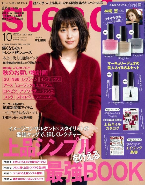 「steady.」10月号(宝島社、2016年9月7日発売)表紙:有村架純