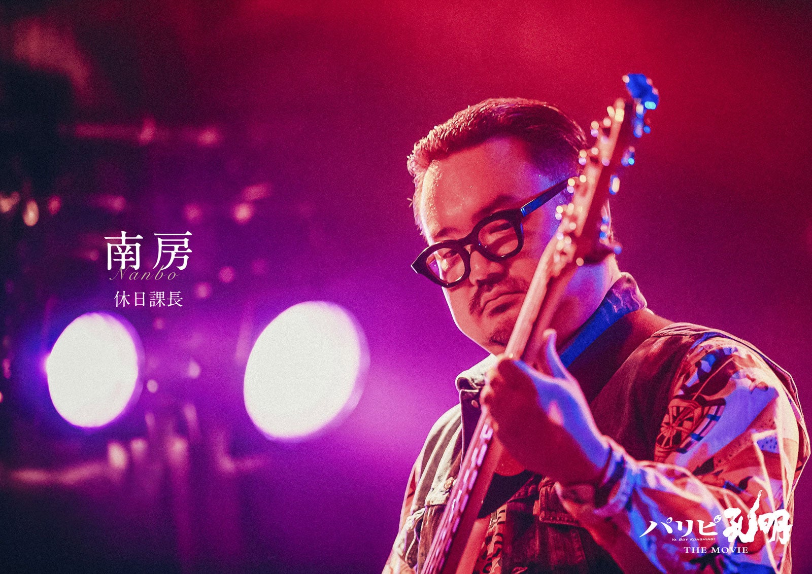 休日課長（C）四葉夕ト・小川亮／講談社（C）2025 フジテレビジョン 松竹 講談社 FNS27社