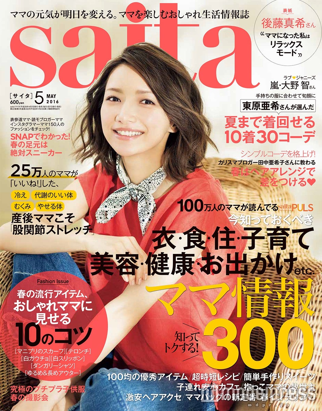 「saita」5月号（セブン＆アイ出版、2016年4月7日発売）表紙：後藤真希