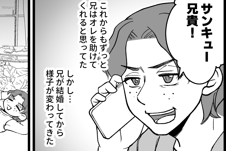 ＜義弟に40万、渡さない！＞オレに甘い兄「援助、頼むぜぇ～」で解決【第7話まんが：義弟の気持ち】
