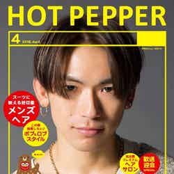 「HOT PEPPER」4月号／三代目J Soul Brothers・NAOTOバージョン
