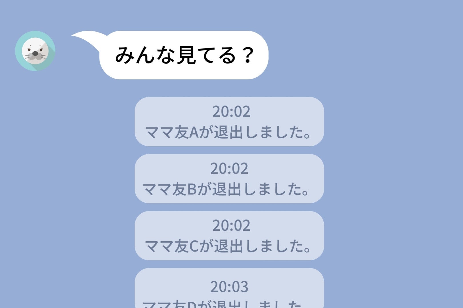 マウント連投ママ友が「みんな見てる？」とグループLINEに送ったら、全員が退出通知で応えた