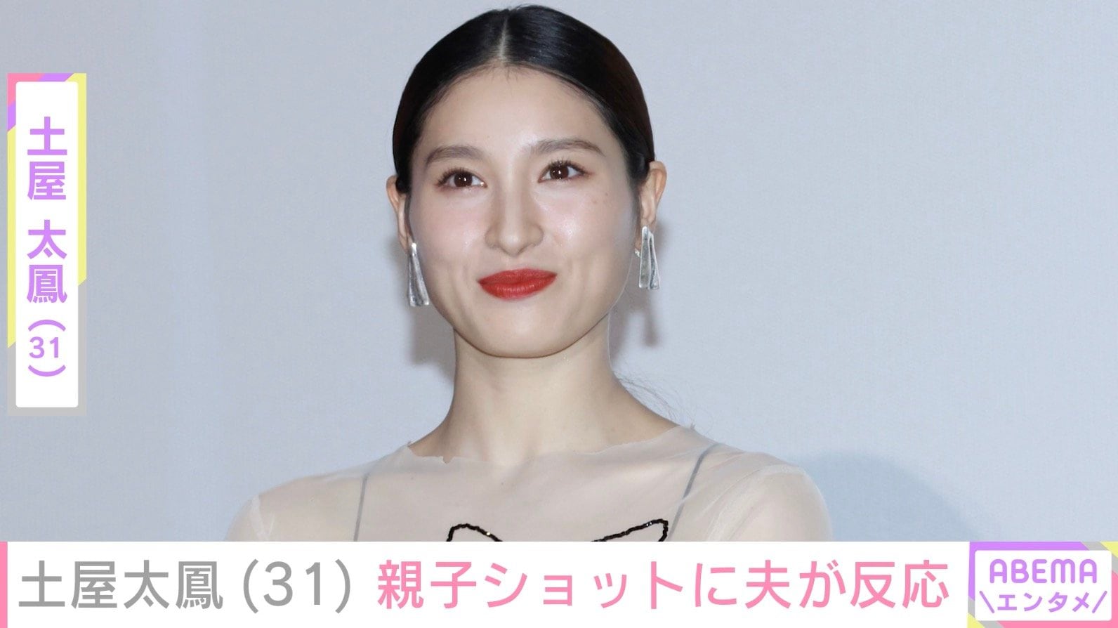 土屋太鳳、家族で出かけた際の親子ショットに夫・片寄涼太が反応 ファンからも「すくすく成長しててうれしいな」などの声