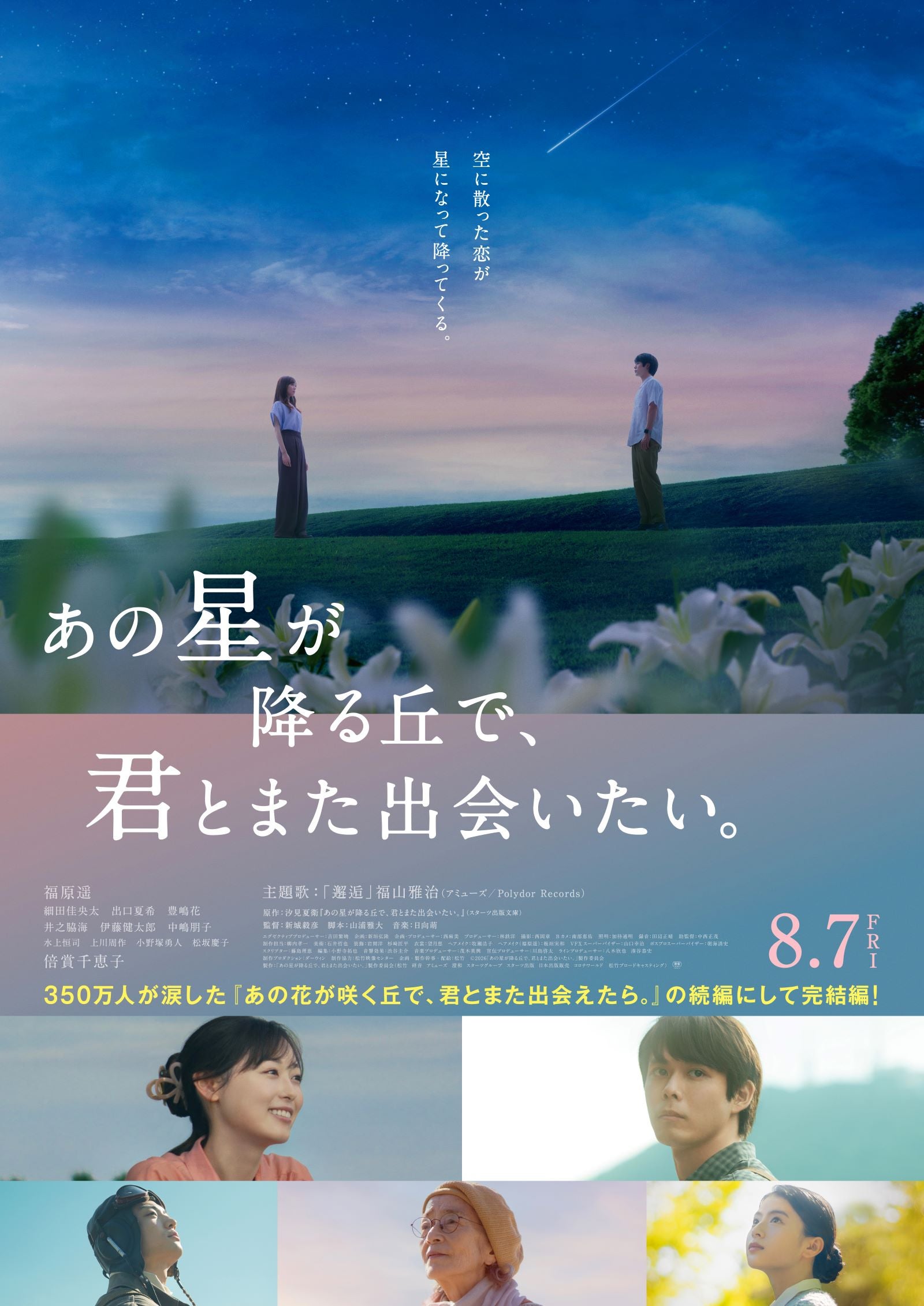 ＜福原遥、細田佳央太ら出演＞映画「あの星が降る丘で、君とまた出会いたい。」 完成披露試写会プレゼントに20組40名様をご招待
