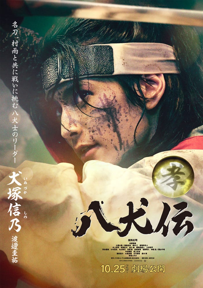 渡邊圭祐(C)2024 『八犬伝』FILM PARTNERS.