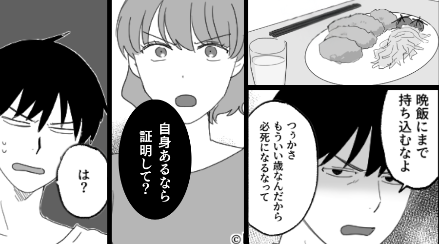 排卵日にカキフライを出す妻に…夫「いい歳で必死になるな！」しかし⇒妻「自信あるなら証明して？」ある提案に「は…？」