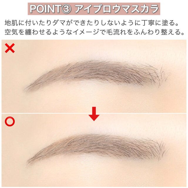 アイブロウマスカラののせ方解説