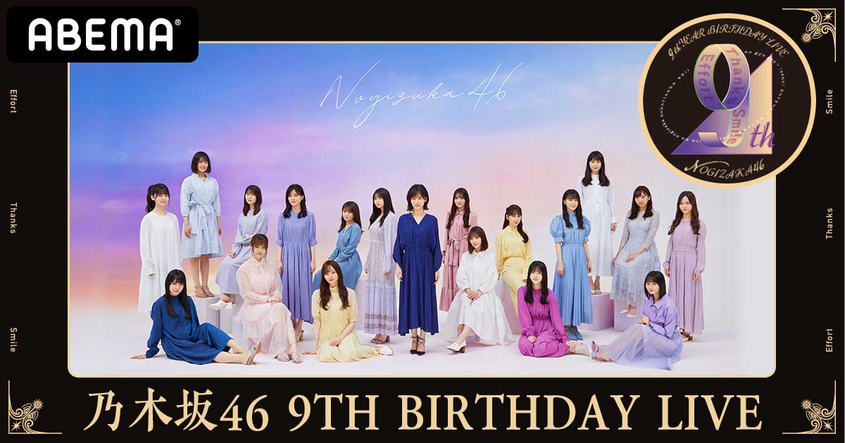 「乃木坂46 9th YEAR BIRTHDAY LIVE」（C）AbemaTV,Inc.