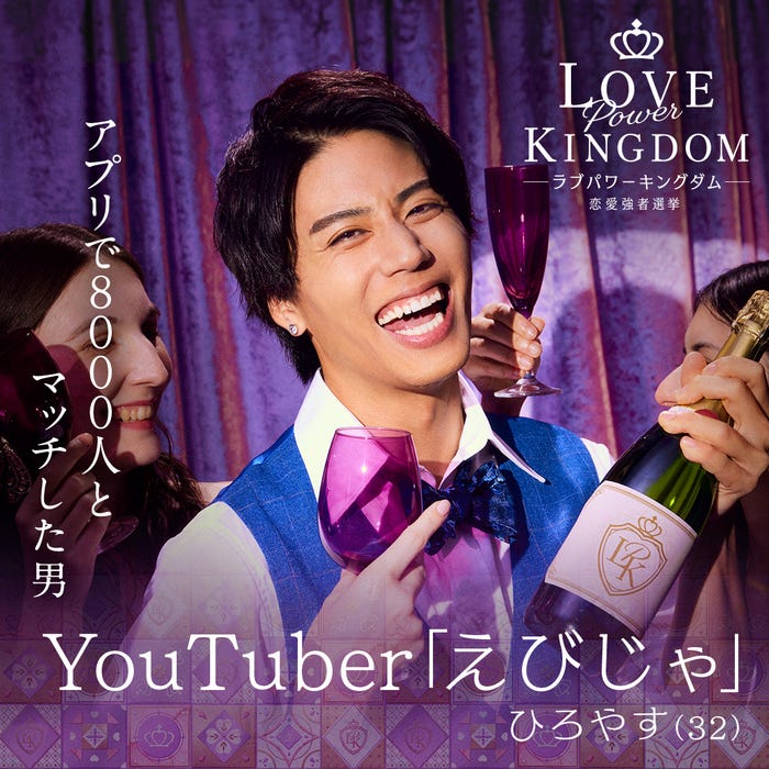 森山弘康「LOVE POWER KINGDOM〜恋愛強者選挙〜」(C)AbemaTV,Inc