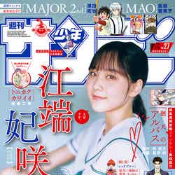 「週刊少年サンデー」27号（5月29日発売）表紙：江端妃咲（画像提供：小学館）