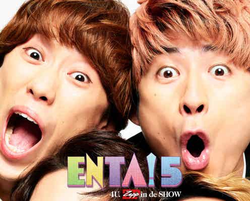 ふぉ~ゆ~、“NG無し”忘年会ライブ開催決定 5年目のテーマは「ギラギラ」<メンバーコメントあり>