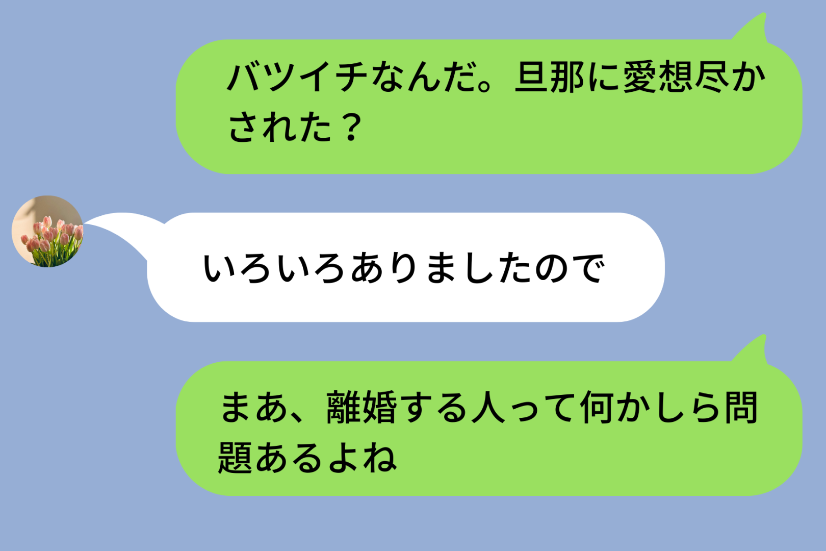 バツイチの女性を見下した俺「旦那に愛想尽かされた？」→スルーされ続けた先に気づいたこと