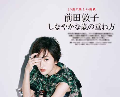 前田敦子、私生活に変化「元旦那さんも息子の面倒を見てくれている」幸せになるために実践していることとは?