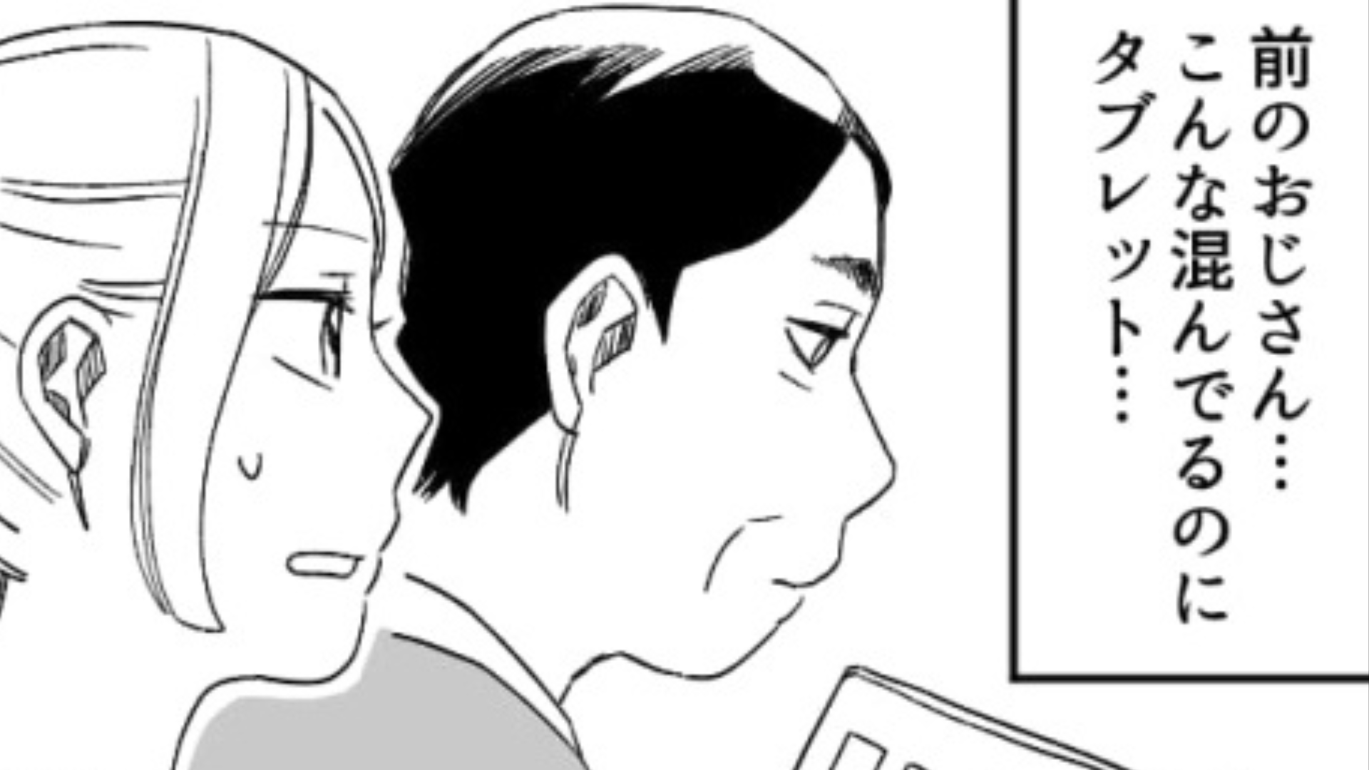 電車のなかでおじさんが“タブレット”を使っている...それには【衝撃の理由】が！？