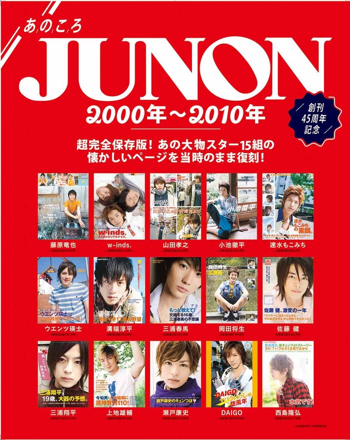 別冊付録「あのころJUNON」(画像提供:主婦と生活社)