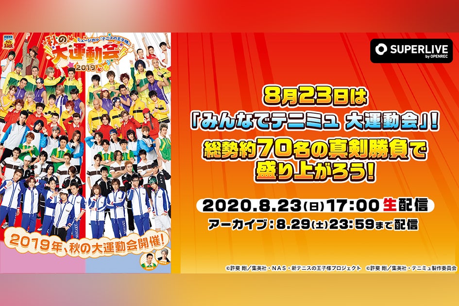 テニミュ3rdシーズン配信企画の第1弾「秋の大運動会 2019」が配信