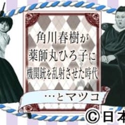 女子高生の“最盛期”を振り返る!「角川春樹が薬師丸ひろ子に機関銃を乱射させた時代…とマツコ」