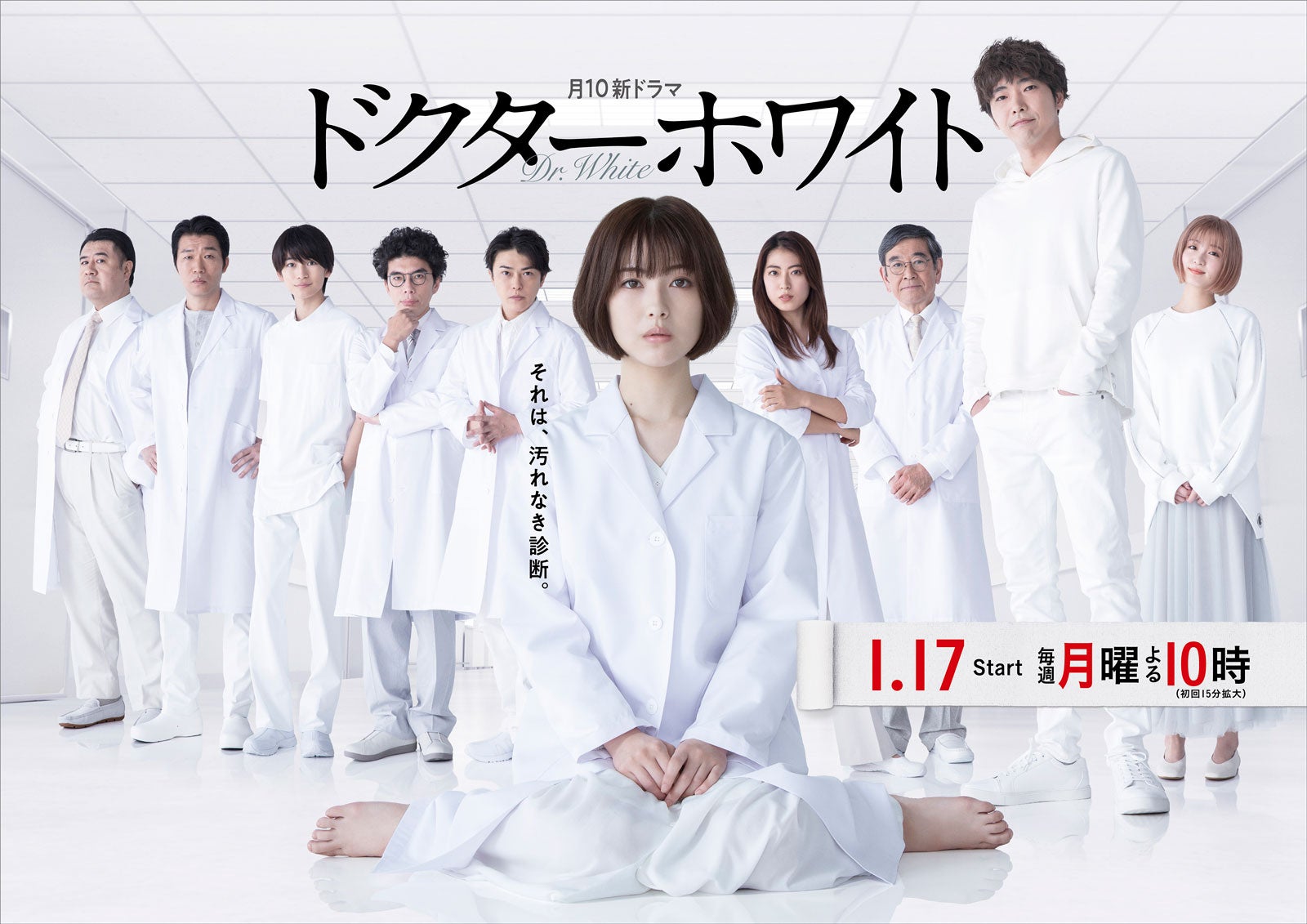 「ドクターホワイト」ポスタービジュアル（C）カンテレ