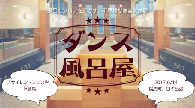ダンス風呂屋／画像提供：Ozone合同会社