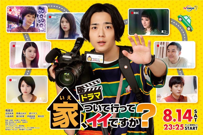 竜星涼/「家、ついて行ってイイですか?」メインビジュアル(C)テレビ東京