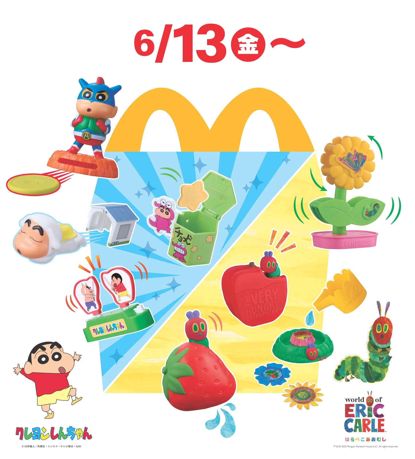 マック・ハッピーセット「クレヨンしんちゃん」「はらぺこあおむし」6月13日から期間限定登場