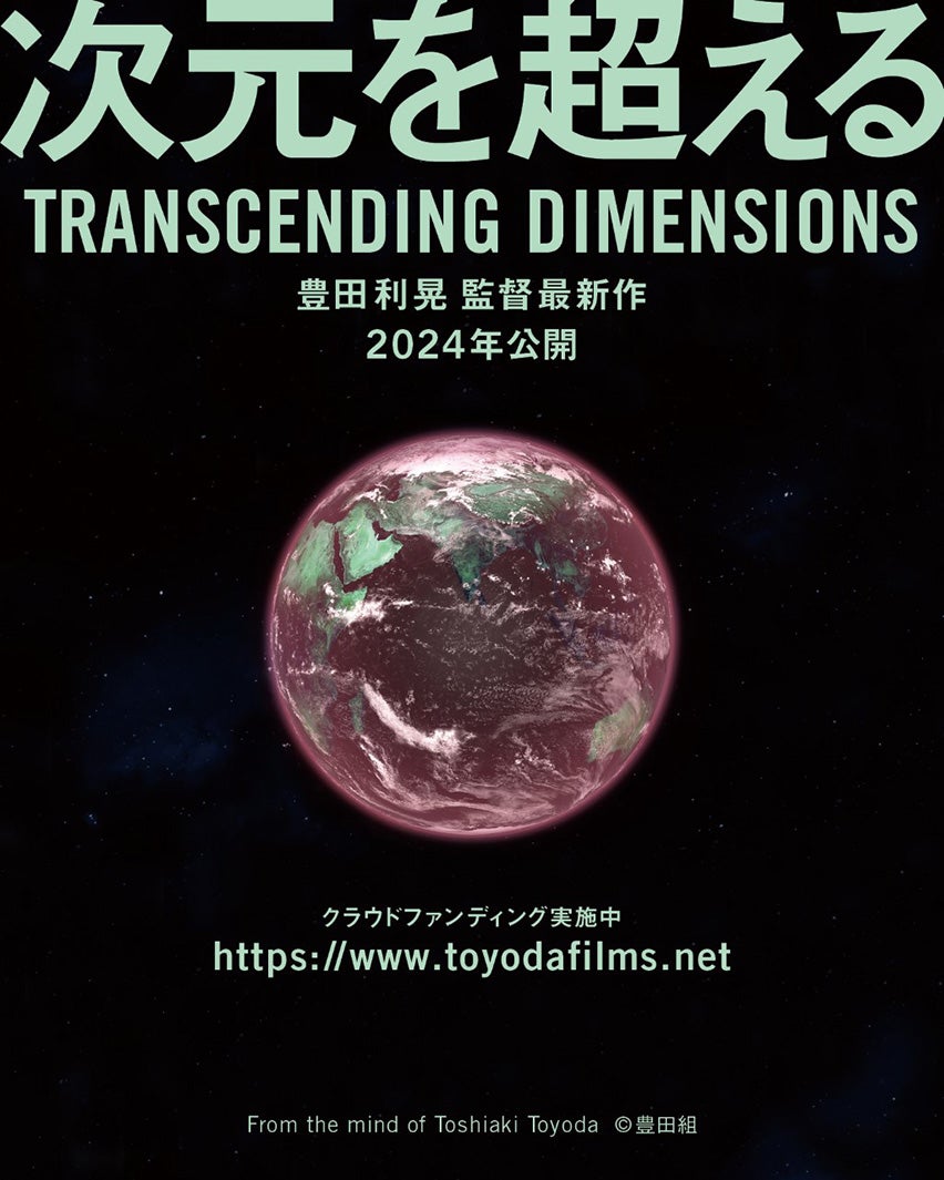 「次元を超える TRANSCENDING DIMENSIONS」 （C）豊田組