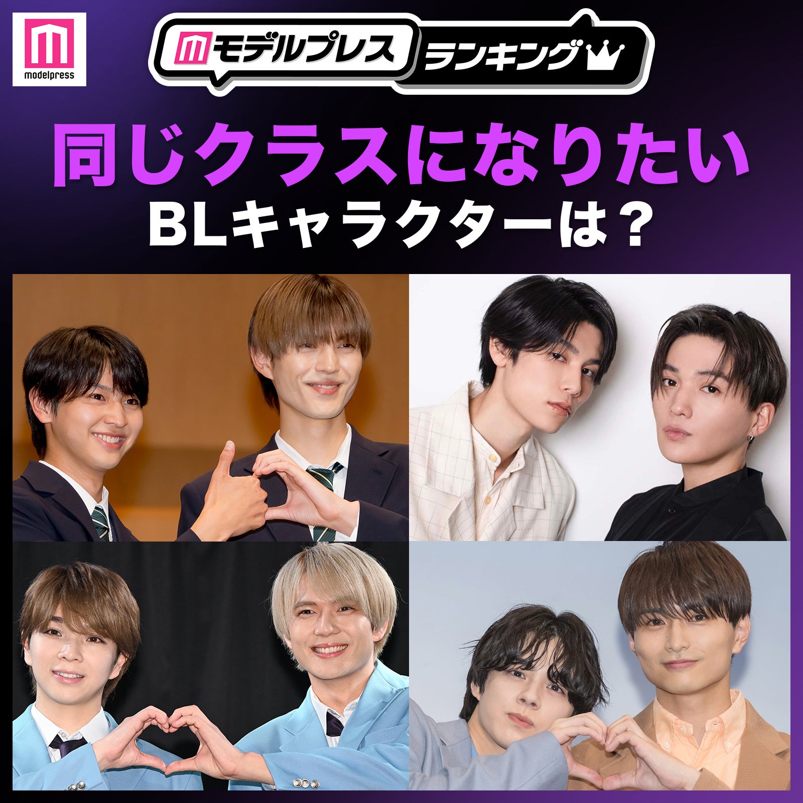 ＜投票受付中＞同じクラスになりたいBLキャラクターは？【モデルプレスランキング】