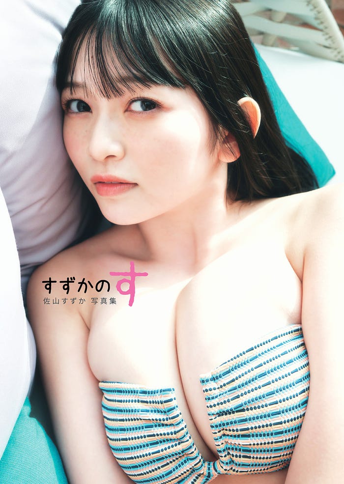 佐山すずか 写真集「すずかのす」カバー(提供写真)