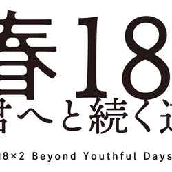 ロゴ（C）2024「青春18×2」Film Partners