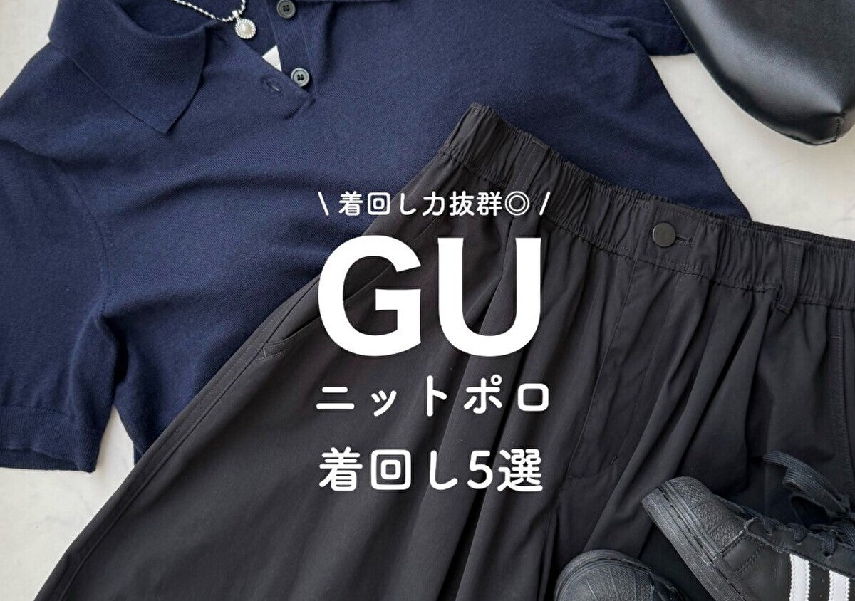 GUの新作ニット可愛すぎ…！シルエット抜群で秋まで着られる♡おしゃれさんの着回しコーデ5選