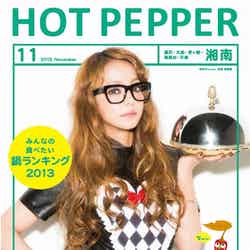 「HOT PEPPER」11月号／湘南