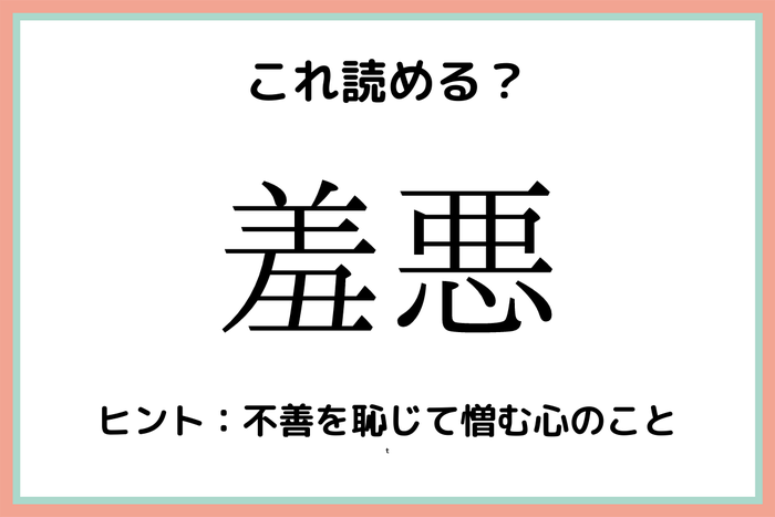 羞悪 しゅうあく って読んでない 大人なら知っておきたい 漢字の読み方 まとめ モデルプレス 羞悪 しゅうあく って読んでない 大人なら知っておきたい 漢字の読み方 まとめ モデルプレス