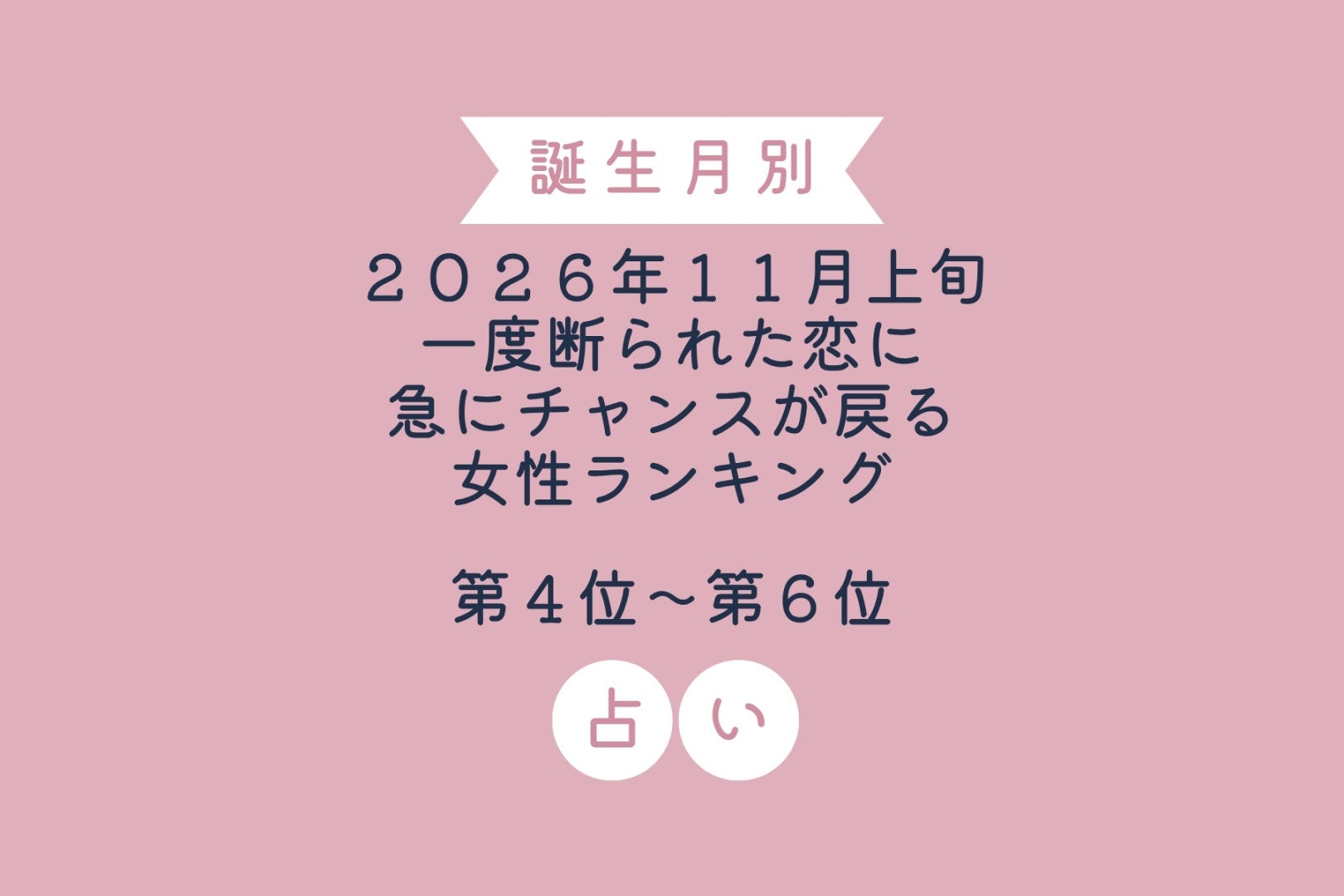 【誕生月別】2026年11月上旬、一度断られた恋に急にチャンスが戻る女性ランキング＜第４位〜第６位＞