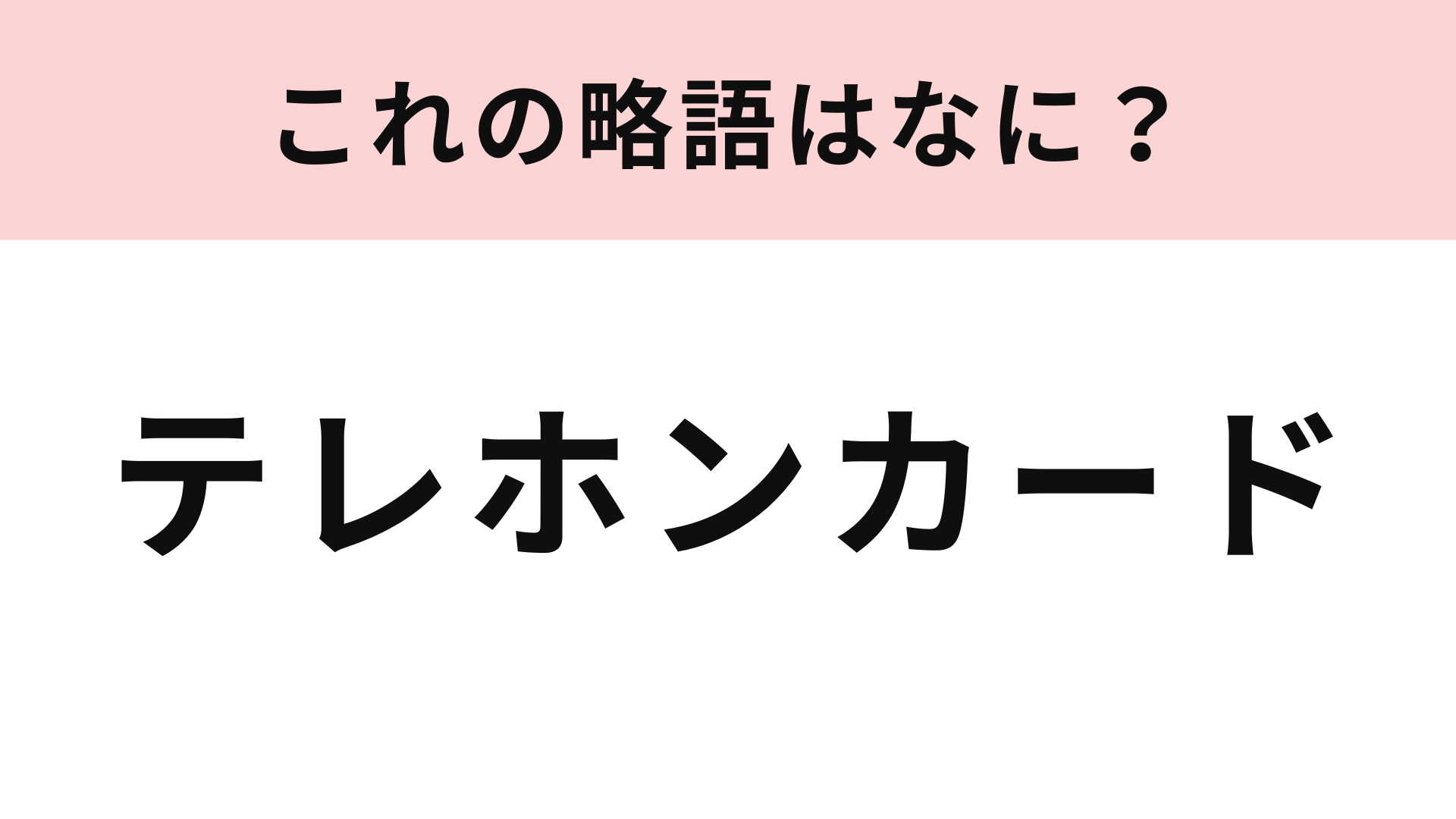【略語クイズ】「テレホンカード」の略語は？かつては誰もが持っていた磁気カードです♡