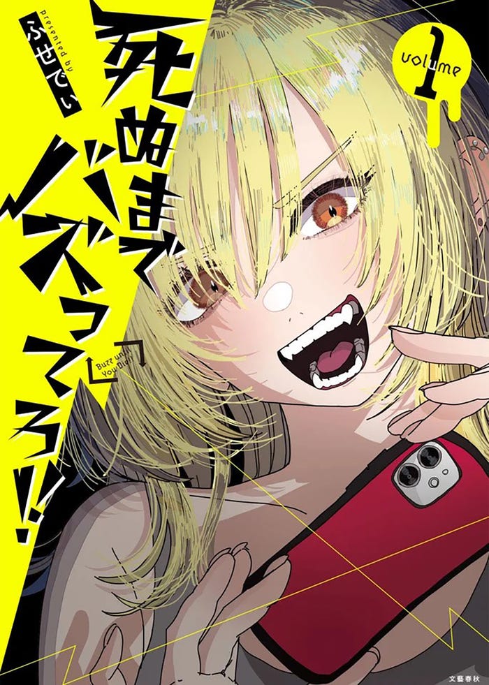 「死ぬまでバズってろ!!」原作書影(C)ふせでぃ/文藝春秋