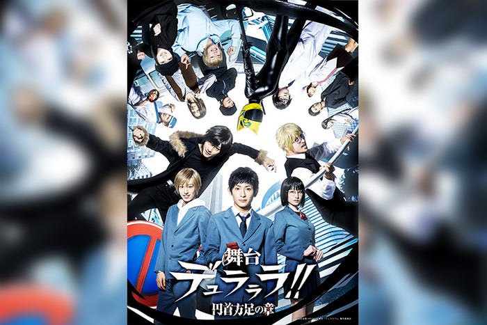 舞台 デュラララ 初日 千秋楽公演のライブ配信が決定 モデルプレス
