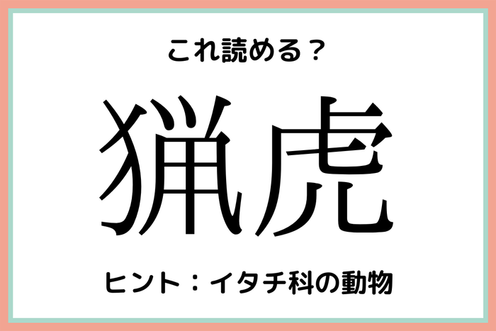 猟虎 ってなに 意外なアレの 難読漢字 4選 モデルプレス