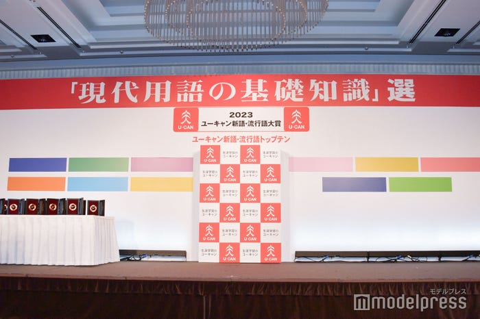 「2023ユーキャン新語・流行語大賞」トップテン発表(C)モデルプレス