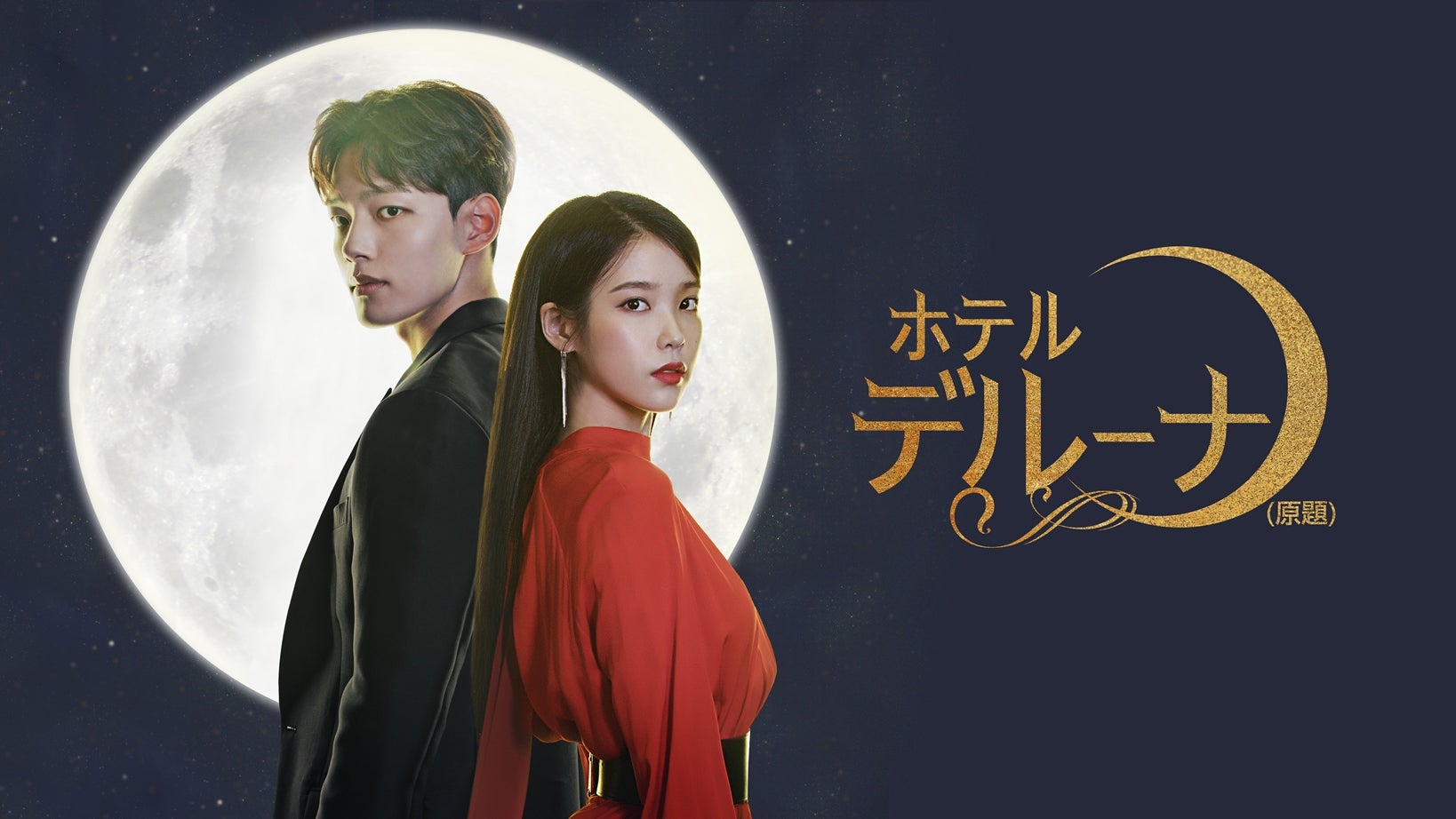 「ホテルデルーナ～月明かりの恋人～」（C）STUDIO DRAGON CORPORATION