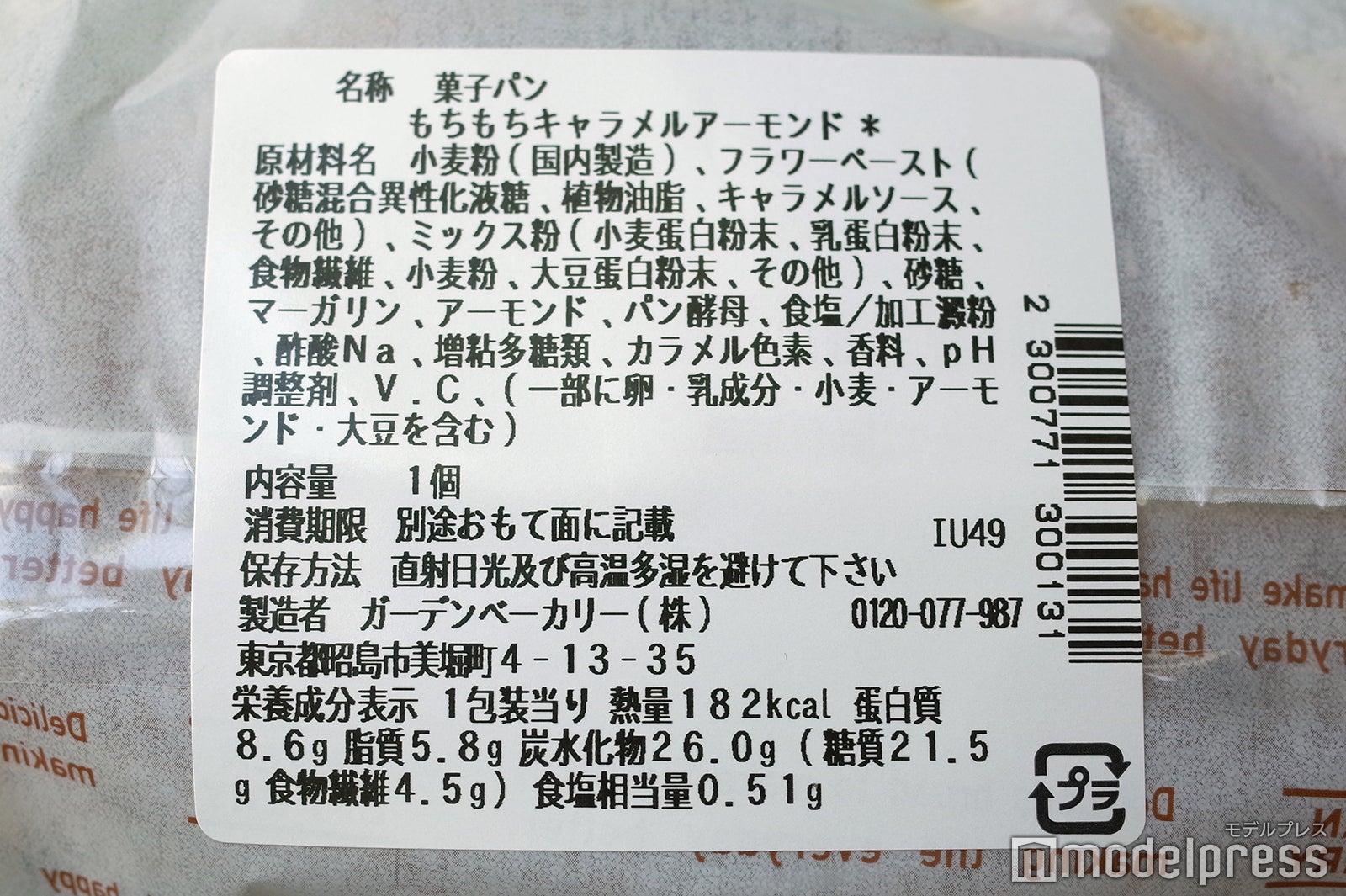 サイクルミー もちもちブレッドキャラメル＆アーモンド（C）モデルプレス