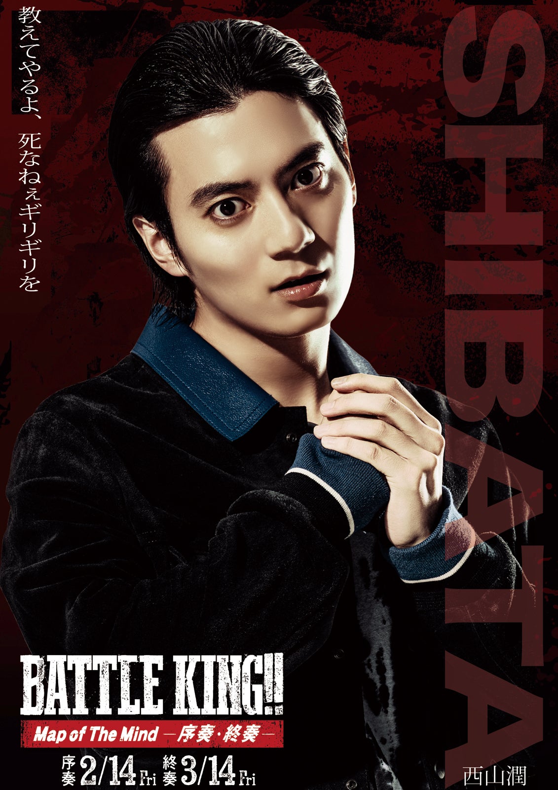 柴田風磨（西山潤）（C）映画「BATTLE KING！！ Map of The Mind」製作委員会